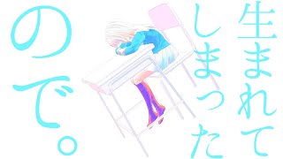 我慢してた感情が決壊した感じが凄くいいと思う(00:01:03 - 00:03:34) - 生まれてしまったので。 / 結月ゆかり
