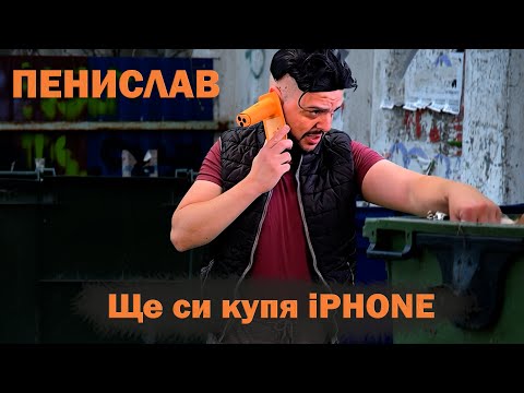 ПЕНИСЛАВ - Ще си купя #iphone 17 turbo pro max