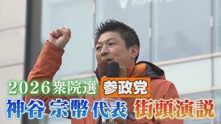 【2026衆院選】参政党 神谷宗幣代表が福岡で演説。有権者に直接訴えた内容は。（2026年1月29日/福岡市中央区天神・警固公園）
