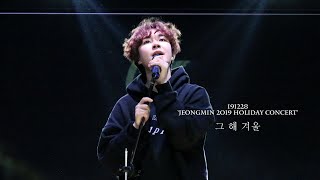 191228 &#39;2019 HOLIDAY CONCERT&#39; 2부 정민(JEONGMIN) - 그 해 겨울