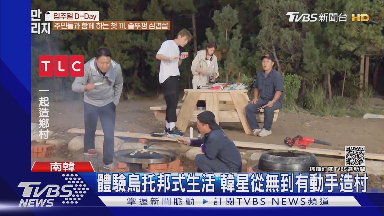 6巨星下鄉蓋屋!韓綜實境「祕境造村」、體驗烏托邦式生活