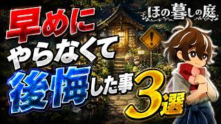 【ほの暮しの庭】早めにやらなくて後悔した事3選