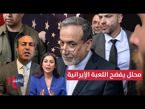 فيديو | اليورانيوم الإيراني المخصب .. عراقجي يتحدث ومحلل يفضح اللعبة الإيرانية
