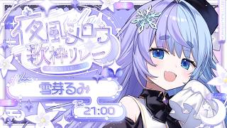 *❅ #夜風にメロウ歌枠リレー┊ゆきめにめろめろ～🩵♫〖 雪芽るみ┊すぺしゃりて 〗