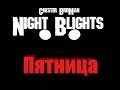 Хоррор игра - Night Blights - Сложновато - Пятница 