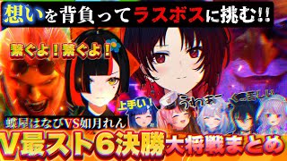 【スト6】チームに支えられ喰らい付く蝶屋はなびとプレッシャーに打ち勝つ如月れん【反応まとめ】#v最協第一幕 #蝶屋はなび #如月れん #花蝶菫月