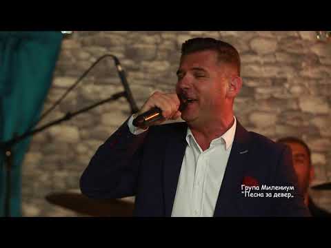 Grupa Milenium -  Pesna za dever (ImaT nemaT)