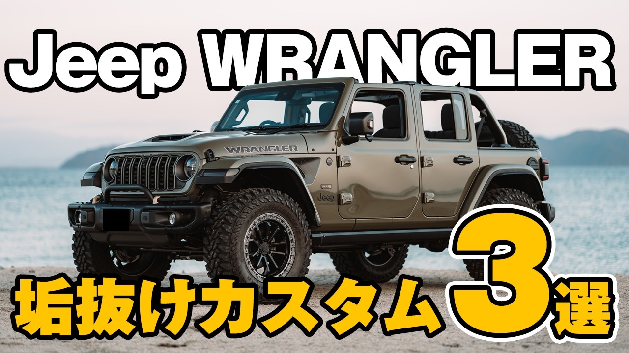 【ジープラングラー】垢抜けさせるためのカスタムはこの3つ！せっかくラングラー乗るならここをカスタムしてカッコよくなりましょう！