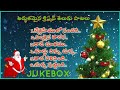 Christian Christmas Songs2023 Christmas Songs Telugu Jukebox Christmas Latest Songs