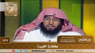[2891] كفارة الغيبة - صالح الفوزان