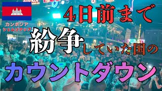 【年末カウントダウン】これでも一応4日前まで空爆に怯えていました。。。それでもっっっ!!!これがカンボジアのポテンシャル、ちから is パワーです!