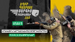 Եղիր պատրաստ 10, Թողարկում 5 / Exir Patrast