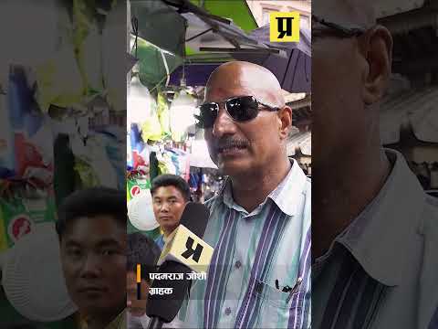 ‘एक पाउदेखि पाँच किलोसम्मका प्याकेट भए राम्रो हुन्छ, मिसावट र ढुंगा–माटोबाट बचिन्छ’ : पदमराज जोशी