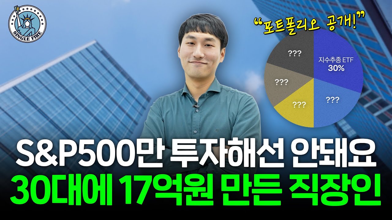 "해외여행 걱정없이 다녀요" 순자산 17억원만든 30대 직장인의 자산배분 포트폴리오 공개[싱글파이어]
