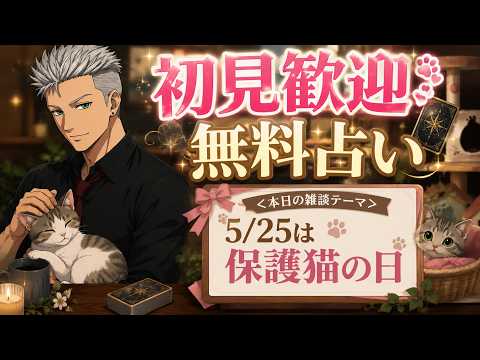 初見歓迎!お悩み相談!5/25は保護猫の日!