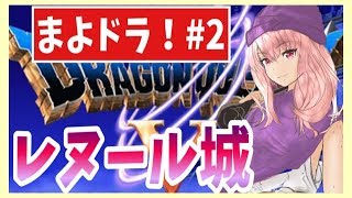 【ドラクエV】#２レヌール城【初見実況】【スマホ版】【DragonQuest5】