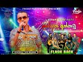 Lassana Aththatu ලස්සන අත්තටු Chamika Sirimanna Flash Back 2024 Live Show With