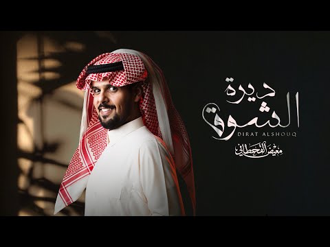 ديرة الشوق معيض القحطاني
