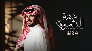 كلمات اغنية ديرة الشوق معيض القحطاني