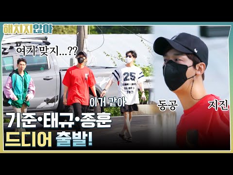 너무 좋긴 하네요ㅎ 설렘과 불안을 동시에 갖고 출발하는 엄기준&봉태규&윤종훈♡ | tvN 210928 방송 thumnail