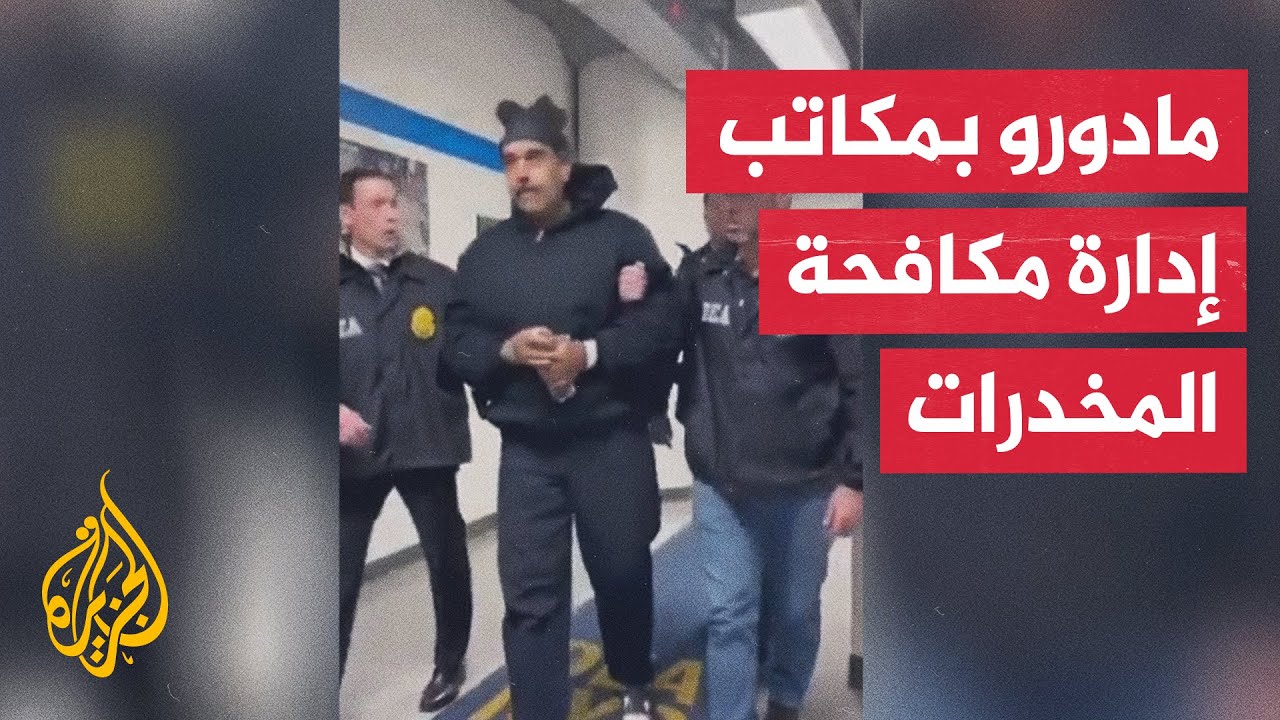 شاهد| لحظة وصول مادورو إلى مكاتب إدارة مكافحة المخدرات في نيويورك