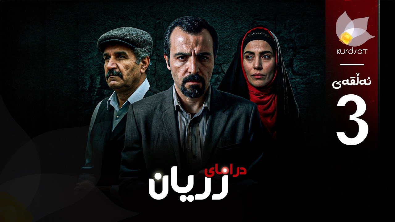 ڤیدیۆ | درامای زریان _ ئەڵقەی سێ