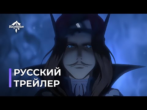 Россель Густав (Вистерия) Озвучка
