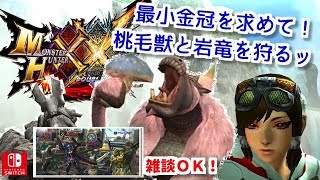 MHXXNSしめじの最小金冠集め手伝って下さいませ♪ダブルクロス生放送実況＃２０９