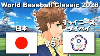 【 同時視聴ライブ 】日本 vs チャイニーズタイペイ 一緒に応援する生配信！「 WBC ワールドベースボールクラシック 」World Baseball Classic 2026