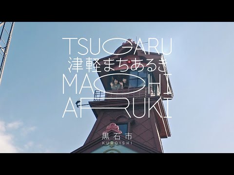 【津軽まちあるき】黒石～Kuroishi～
