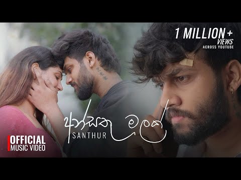 Ansathu Malak (අන්සතු මලක්) - SANTHUR | Official Music Video 