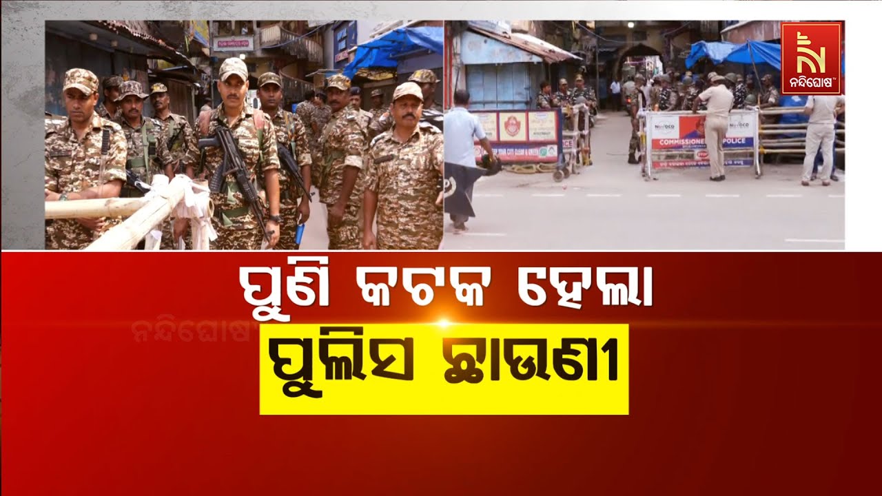 ପୁଣି କଟକ ହେଲା ପୁଲିସ ଛାଉଣୀ | NandighoshaTV