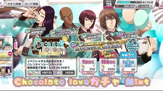 【テニラビ】Chocolate loveガチャ Mint ゴルチケでひいてみました！
