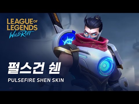 [와일드 리프트] 펄스건 쉔 스킨 미리보기 | Pulsefire Shen Skin Spotlight