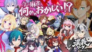 【#漢義リーグ 第三節ハイライト】今日の麻雀何かがおかしい！？
