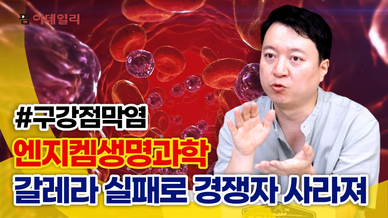 엔지켐생명과학, 갈레라 실패로 경쟁자 사라져 #팜이데일리