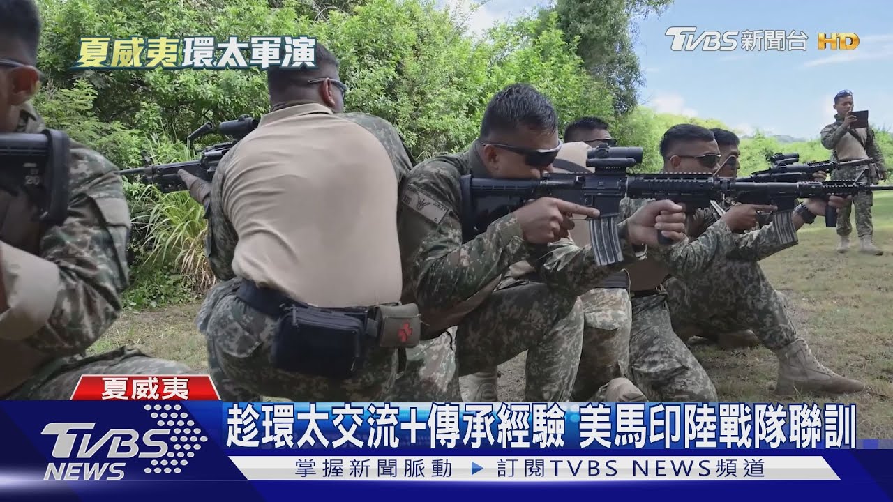 TVBS直擊環太陸戰教官討論搶灘操演 美馬印啟動城鎮戰聯訓