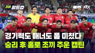 역전승 직후 '붉은 악마' 향해 화답한 대표팀…손흥민이 보여준 '캡틴의 품격'｜지금 월드컵