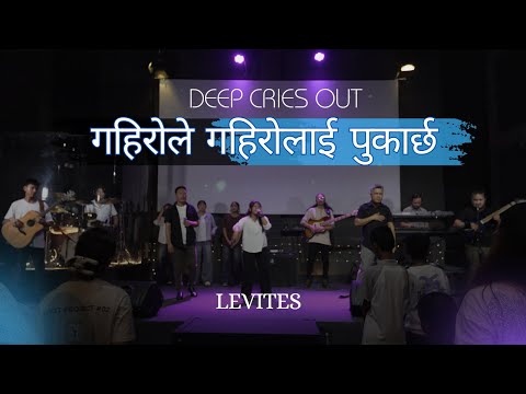 गहिरोले गहिरोलाई पुकार्छ | Deep Cries Out | Nepali Version | Original by CFNI 2012 |