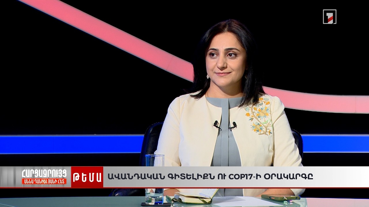 Ավանդական գիտելիքն ու COP17-ի օրակարգը