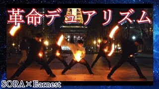 【ヲタ芸】革命デュアリズム 【SORA×Earnest】
