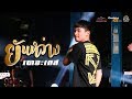 ยันหว่าง Studio Mv วงเดอะเคส