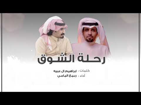رحلة الشوق ربيع اليامي