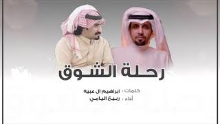 كلمات اغنية رحلة الشوق ربيع اليامي