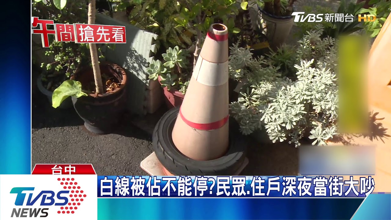 白線被佔不能停？　民眾、住戶深夜當街大吵