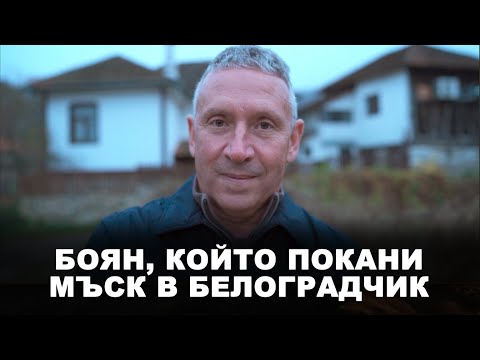 Боян, който покани Илон Мъск в Белоградчик