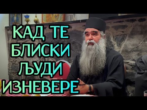 Otac Rafailo - Kad te bliski ljudi iznevere