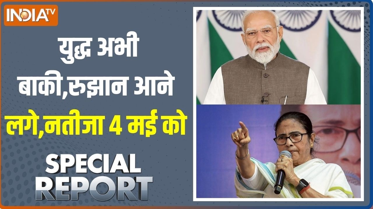 Special Report: युद्ध अभी बाकी,रुझान आने लगे,नतीजा 4 मई को | Bengal Election