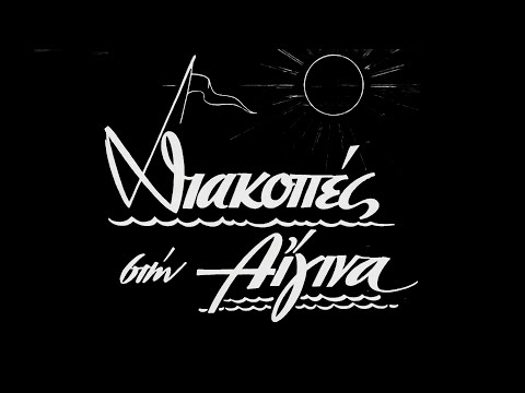 Διακοπές στην Αίγινα