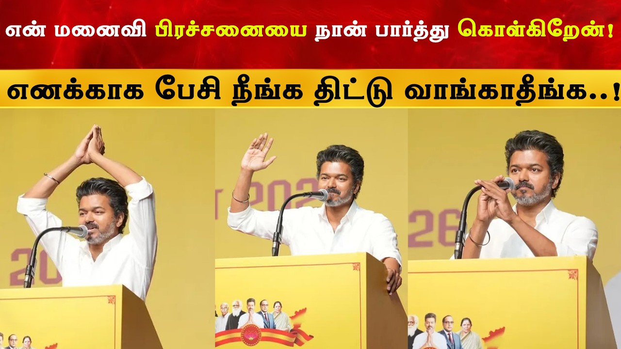 என் மனைவி பிரச்னையை நான் பார்த்து கொள்கிறேன் - Vijay Speech | 